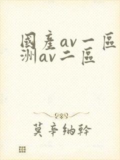 国产av一区亚洲av二区