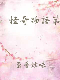 怪奇物语第三集