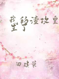 我的渣攻皇帝重生了