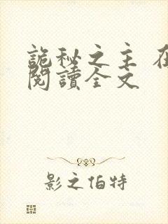 诡秘之主 在线阅读全文