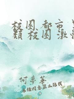 校园 都市 另类 校园 激情 小说