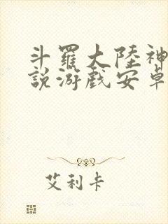 斗罗大陆神界传说游戏安卓版