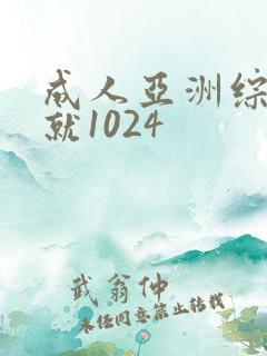成人亚洲综合色就1024