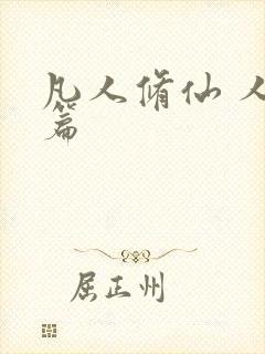 凡人修仙 人界篇