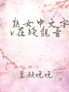 熟女中文字幕av在线观看