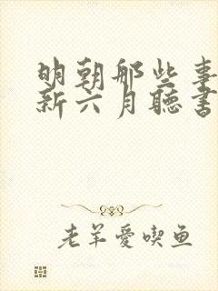 明朝那些事王更新六月听书