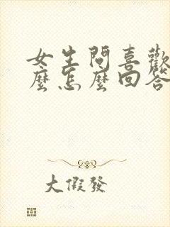 女生问喜欢我什么怎么回答合适