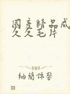 国产精品成人久久久毛片