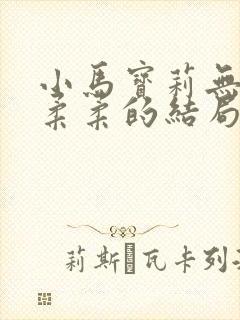 小马宝莉无序和柔柔的结局