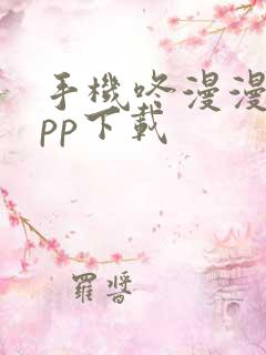 手机咚漫漫画app下载