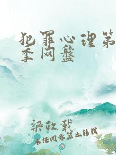 犯罪心理第十一季网盘