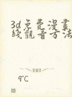 3d免费漫画在线观看方法