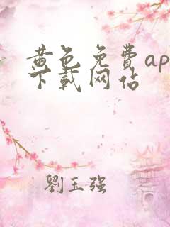 黄色免费app下载网站