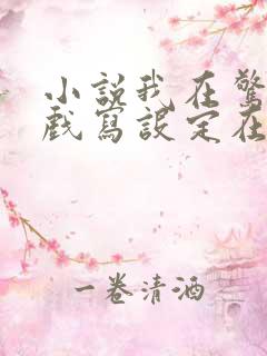 小说我在惊悚游戏写设定在线阅读