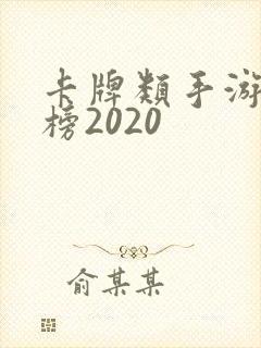 卡牌类手游排行榜2020