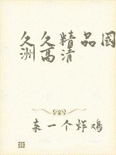 久久精品国产亚洲高清