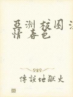 亚洲 校园 激情 春色
