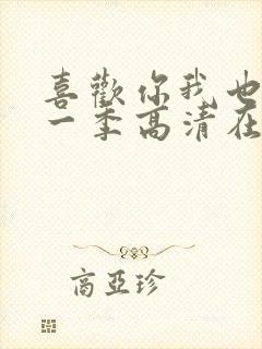 喜欢你我也是第一季高清在线观看