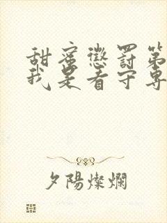 甜蜜惩罚第二季我是看守专用宠物90集