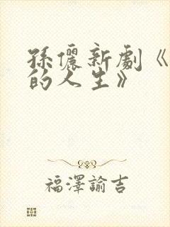 孙俪新剧《蛮好的人生》