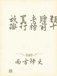 放置卡牌类手游排行榜前十名