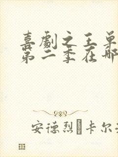 喜剧之王单口季第二季在哪可以看