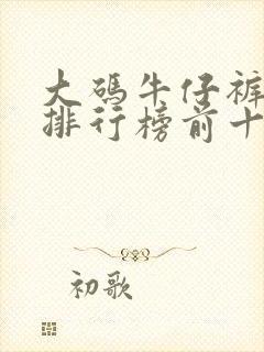 大码牛仔裤品牌排行榜前十名