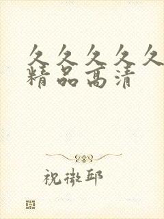 久久久久久国产精品高清