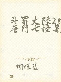 斗罗大陆2绝世唐门七怪是谁