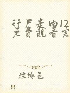 行尸走肉12季免费观看完整版