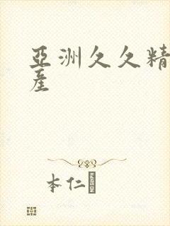 亚洲久久精品国产