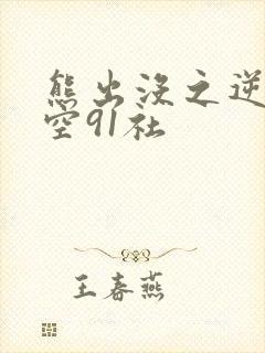 熊出没之逆转时空91社