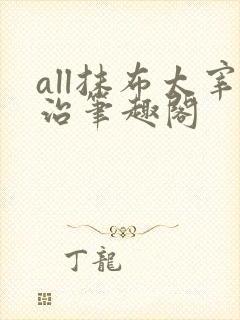 all抹布太宰治笔趣阁