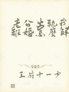 老公出轨我不想离婚怎么解决