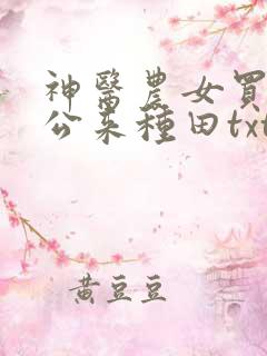 神医农女买个相公来种田txt