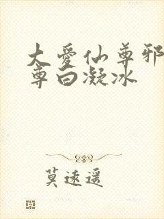 大爱仙尊邪银魔尊白凝冰