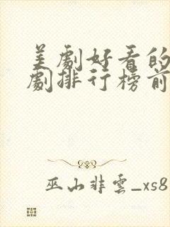 美剧好看的电视剧排行榜前十名