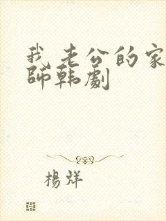 我老公的家庭教师韩剧