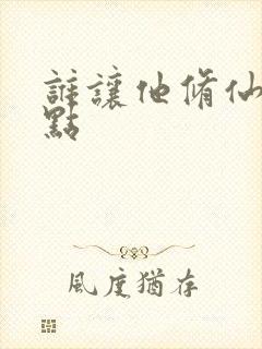 谁让他修仙的起点