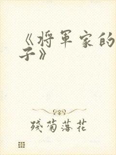 《将军家的小娘子》