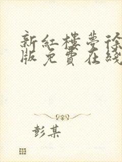 新红楼梦徐锦江版免费在线观看