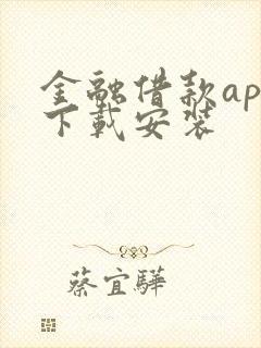 金融借款app下载安装