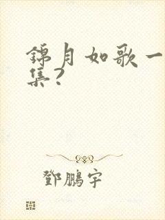 锦月如歌一共几集?