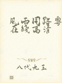 风雨同路粤语版在线高清