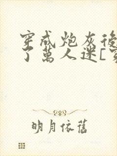 穿成炮灰后我成了万人迷[穿书]