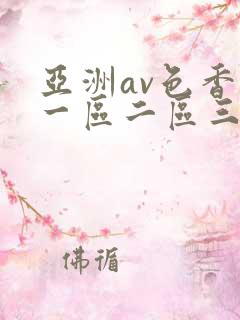 亚洲av色香蕉一区二区三区s