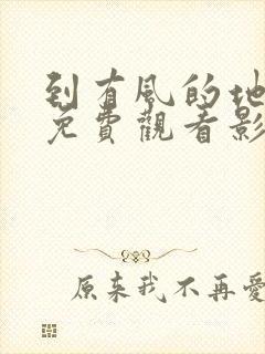 到有风的地方去免费观看影视大全