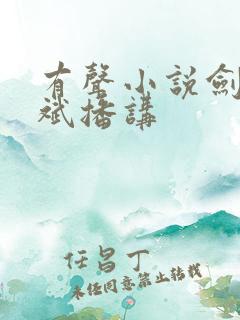 有声小说剑来大斌播讲