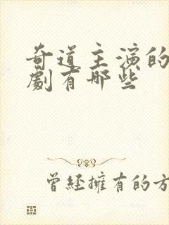 奇道主演的谍战剧有哪些