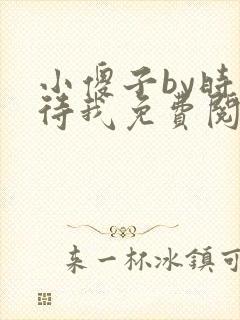 小傻子by时不待我免费阅读